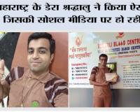 महाराष्ट्र के डेरा श्रद्धालु ने किया ऐसा काम जिसकी सोशल मीडिया पर हो रही चर्चा