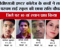 टीवीएसजी इण्टर कॉलेज के बच्चों ने लहराया परचम हाई स्कूल की छात्रा राशि चौधरी ने, जिले पर 10 वां स्थान प्राप्त किया