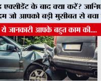 Car Accident Tips: रोड एक्सीडेंट के बाद क्या करें? जानिए जरूरी कदम जो आपको बड़ी मुसीबत से बचा सकते हैं