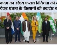 मुख्यमंत्री के प्रयासों को मिलने लगी सफलता, पंजाब सरकार वर्ल्ड हार्टी सेंटर इकोसिस्टम की तर्ज पर बागवानी अनुभव और प्रशिक्षण केंद्र करेगी स्थापित *