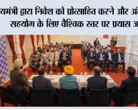 मुख्यमंत्री द्वारा निवेश को प्रोत्साहित करने और अंतरराष्ट्रीय सहयोग के लिए वैश्विक स्तर पर प्रयास जारी