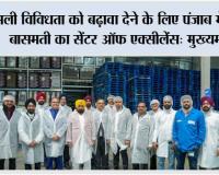 फसली विविधता को बढ़ावा देने के लिए पंजाब में बनेगा बासमती का ‘सेंटर ऑफ एक्सीलेंस’:  मुख्यमंत्री