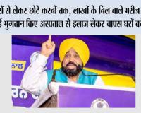 शहरों से लेकर छोटे कस्बों तक, लाखों के बिल वाले मरीज अब बिना कोई भुगतान किए अस्पताल से इलाज लेकर वापस घरों को लौट रहे