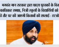 भगवंत मान सरकार द्वारा पाठ्य पुस्तकों के वितरण में एकाधिकार समाप्त, निजी स्कूलों के विद्यार्थियों को बोर्ड द्वारा सीधे तौर पर की जाएगी किताबों की सप्लाई : हरजोत सिंह बैंस