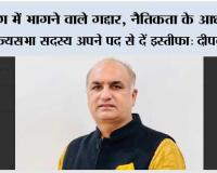जंग में भागने वाले गद्दार, नैतिकता के आधार पर राज्यसभा सदस्य अपने पद से दें इस्तीफा: दीपक बाली