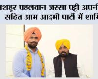 मशहूर पहलवान जस्सा पट्टी अपनी टीम सहित आम आदमी पार्टी में शामिल