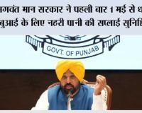 पंजाब के किसानों के लिए बड़ी राहत, भगवंत मान सरकार ने पहली बार 1 मई से धान की बुआई के लिए नहरी पानी की सप्लाई सुनिश्चित की