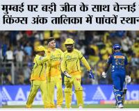 मुम्बई पर बड़ी जीत के साथ चेन्नई सुपर किंग्स अंक तालिका में पांचवें स्थान पर