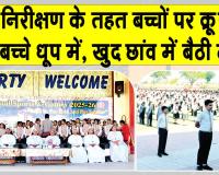 नरवाना में बच्चों पर निरीक्षण के नाम पर जुल्म! चिलचिलाती धूप में खड़े किये बच्चे, खुद छांव में बैठी टीम