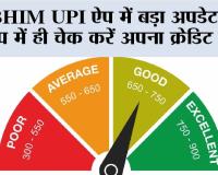 BHIM UPI ऐप में बड़ा अपडेट: अब ऐप में ही चेक करें अपना क्रेडिट स्कोर
