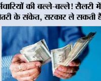 DA Hike: कर्मचारियों की बल्ले-बल्ले! सैलरी में रिकॉर्ड बढ़ोतरी के संकेत, सरकार ले सकती है फैसला