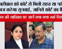 Delhi Liquor Policy Case: केजरीवाल को कोर्ट से मिली राहत या नहीं, कौन जज करेगा सुनवाई, जानिये कोर्ट का फैसला