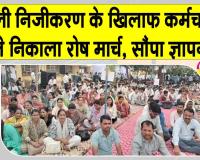 बिजली निजीकरण के खिलाफ गरजे कर्मचारी