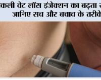 Fake Weight Loss Injection: नकली वेट लॉस इंजेक्शन का बढ़ता खतरा, जानिए सच और बचाव के तरीके