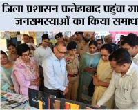 जिला प्रशासन फतेहाबाद पहुंचा गांव में, जनसमस्याओं का किया समाधान