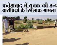 फतेहाबाद में युवक की हत्या, आरोपियों के खिलाफ मामला दर्ज