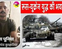 Fatehabad News: रूस-यूक्रेन युद्ध की भेंट चढ़ा फतेहाबाद का एक और लाल, विजय पूनिया की पार्थिव देह दिल्ली पहुँची