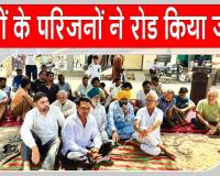 फीस वृद्धि से आक्रोशित परिजनों ने रोड किया जाम, फीस वृद्धि वापिस लेने की मांग