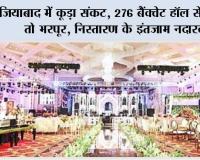 गाजियाबाद में कूड़ा संकट, 276 बैंक्वेट हॉल से निकासी तो भरपूर, निस्तारण के इंतजाम नदारद