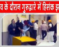 Germany Gurdwara Violence: गुरुद्वारे में चुनावों को लेकर हिंसक झड़प, मचा हड़कंप