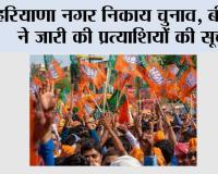 Haryana News: हरियाणा नगर निकाय चुनाव, बीजेपी ने जारी की प्रत्याशियों की सूची