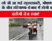 Haryana-Punjab Weather: लो जी आ गई खुशखबरी, भीषण गर्मी के बीच हरियाणा-पंजाब में होगी बारिश, चलेंगी तेज हवाएं