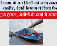 Haryana Railway News: हरियाणा के इन जिलों की जल्द बदल जाएगी तस्वीर, रेलवे विभाग ने लिया फैसला