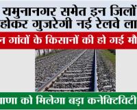 Haryana Railway News: यमुनानगर समेत इन जिलों से होकर गुजरेगी नई रेलवे लाइन, इन गांवों के किसानों की हो गई मौज