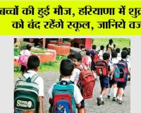 Haryana School Holiday: बच्चों की हुई मौज, हरियाणा में शुक्रवार को बंद रहेंगे स्कूल, जानिये वजह