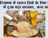 Haryana News: हरियाणा में राशन डिपो के लिए नियमों में हुआ बड़ा बदलाव, जल्द पढ़ें…