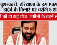 Haryana: खुशखबरी, हरियाणा के इस एक्सप्रेसवे हाईवे के किनारे पर बसेंगे 5 शहर, जमीनों के बढ़ने लगे दाम