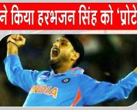 Harbhajan Singh Security: ‘आप’ सरकार ने छीनी, केन्द्र ने दी हरभजन सिंह को सुरक्षा