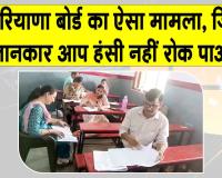 HBSE News: हरियाणा विद्यालय शिक्षा बोर्ड की परीक्षा में आया चौंकाने वाला मामला! हंसी नहीं रोक पाओगे!