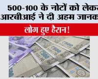 Indian Currency 500-100 Rupee: 500-100 के नोटों को लेकर आरबीआई ने दी अहम जानकारी, लोग हुए हैरान!