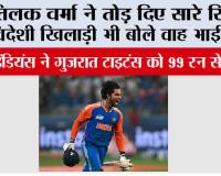 IPL 2026: तिलक वर्मा ने तोड़ दिए सारे रिकॉर्ड, विदेशी खिलाड़ी भी बोले वाह भाई वाह…