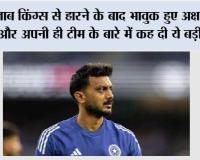 IPL 2026: पंजाब किंग्स से हारने के बाद भावुक हुए अक्षर पटेल और अपनी ही टीम के बारे में कह दी ये बड़ी बात