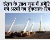 ईरान के साथ युद्ध में अमेरिका को अरबों का नुकसान: रिपोर्ट