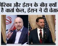 अमेरिका और ईरान के बीच क्यों हो रही है वार्ता फेल, ईरान ने दी चेतावनी