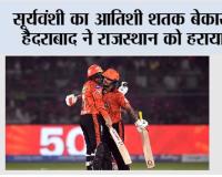 सूर्यवंशी का आतिशी शतक बेकार, हैदराबाद ने राजस्थान को हराया