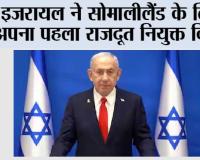 इजरायल ने सोमालीलैंड के लिए अपना पहला राजदूत किया नियुक्त