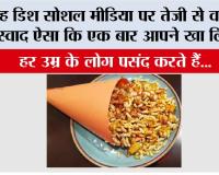Jhalmuri: यह डिश सोशल मीडिया पर तेजी से वायरल, स्वाद ऐसा कि एक बार आपने खा लिया…