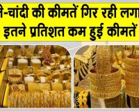 Gold Price Today: सोने-चांदी की कीमतों में गिरावट जारी, करीब इतने प्रतिशत कम हुई कीमतें
