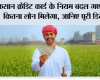 Kisan Credit Card Loan Limit: किसान क्रेडिट कार्ड के नियम बदल गए! अब कितना लोन मिलेगा, जानिए पूरी डिटेल