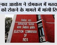 चुनाव आयोग ने डोमकल में मतदाताओं को रोकने के मामले में मांगी रिपोर्ट