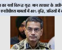 पंजाब का नशों विरूद्ध युद्ध: मान सरकार के अधीन कार्रवाई तेज, एनडीपीएस मामलों में 40% वृद्धि, जब्तियों में बड़ा उछाल