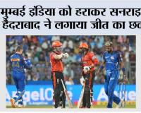 मुम्बई इंडिया को हराकर सनराइजर्स हैदराबाद ने लगाया जीत का छक्का