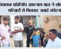 विधायक प्रतिनिधि अमरनाथ पाल ने शोकग्रस्त परिवारों से मिलकर जताई संवेदना