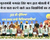 मुख्यमंत्री भगवंत सिंह मान द्वारा मोहाली में जेईई मेन्स पास करने वाले 369 विद्यार्थियों का सम्मान, पंजाब अकादमिक उत्कृष्टता की ओर बढ़ रहा है