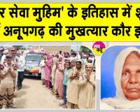 Body Donation: देहदानी माता मुखत्यार कौर इन्सां को सैकड़ों की संख्या में उमड़ी साध संगत ने दी नम आंखों से अंतिम विदाई