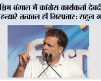 पश्चिम बंगाल में कांग्रेस कार्यकर्ता देबदीप के हत्यारे तत्काल हों गिरफ्तार: राहुल गांधी